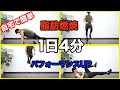 【自宅トレ】超簡単でたった4分で終わる!運動初心者からアスリートまで効果抜群HIITトレーニング !
