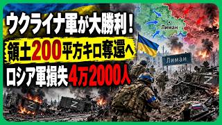 ウクライナ軍が大逆転！200平方キロ奪還、リマン包囲を狙ったロシア軍2個連隊が逆包囲の危機！