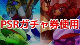 【パワプロアプリ】四つ巴スタジアム50位報酬！PSRガチャ券使用！