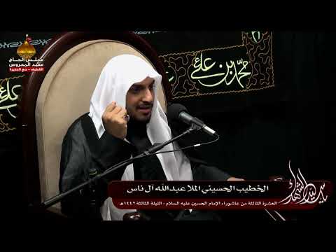 ⁣مجلس المحروس 1442هـ || الليلة 03 || الخطيب عبدالله آل ناس