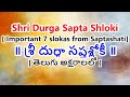 Durga Saptasloki Stotram In Telugu Important 7 Slokas From Saptashati