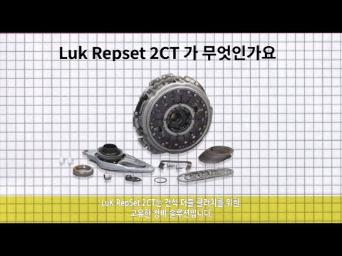 LuK RepSet 2CT - 간략한 소개