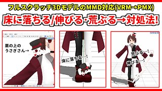 【フルスクVRM → MMD】一部が床に落ちる･荒ぶる･伸びる､の対処法❗❗【VRM2PMX】