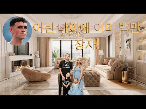 필 포든의 럭셔리한 삶은 이렇습니다 | 자동차, 대저택, 요트, 시계, 재산...