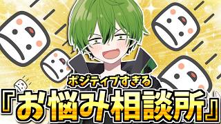 🌞ポジティブすぎるお悩み相談所🌞【マシュマロ読み】【かんなちゃろ/BOOMMENT/MEROPRO】