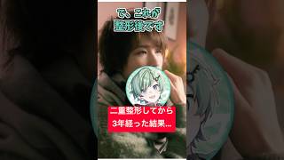 二重整形してから３年経った結果ｗｗｗ【マインクラフト】【マイクラアニメ】