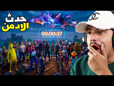 فورتنايت بث مباشر حدث مجنون ومفاجاة للجميع الان 🔥