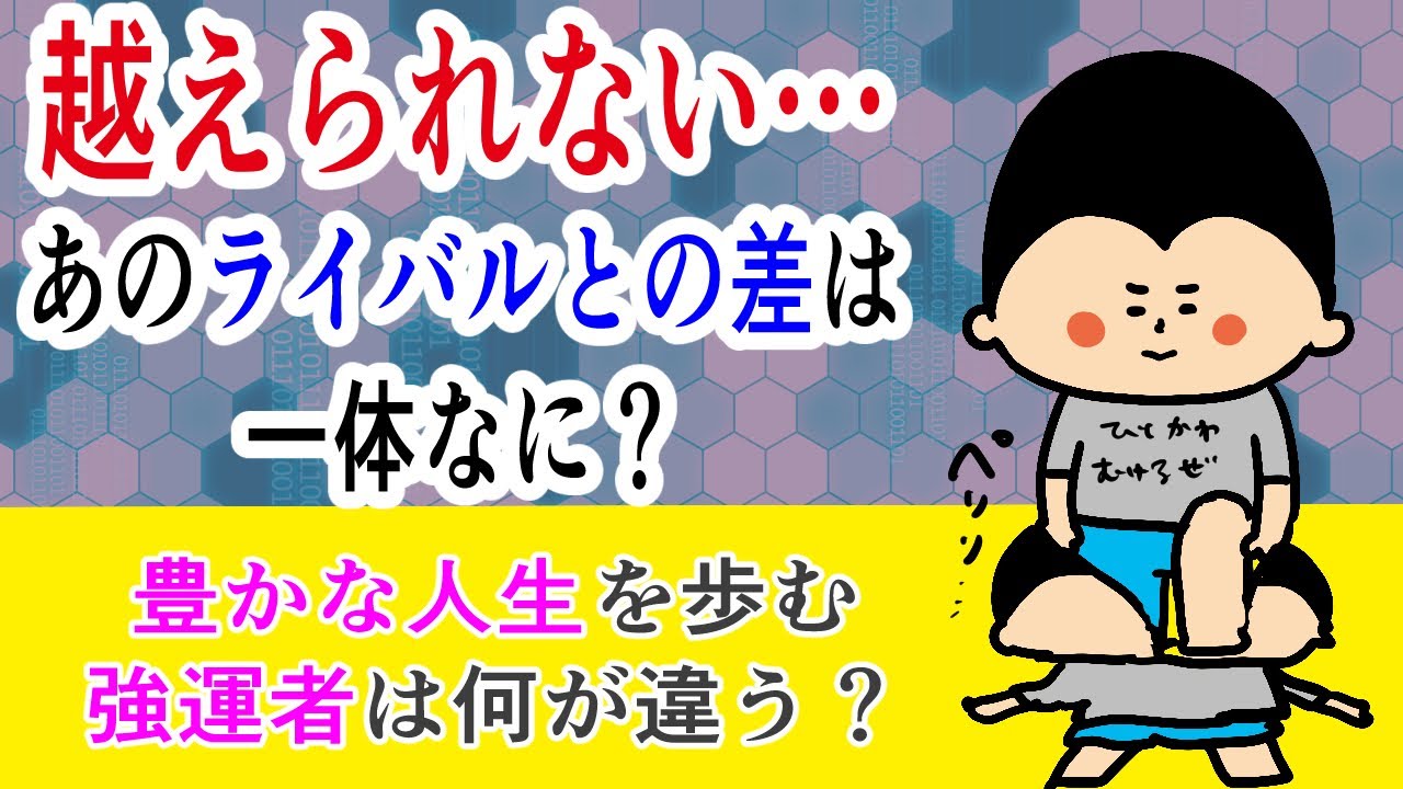 【豊かな人生を歩む強運者になる！】なかなか越えられないあのライバルとの差は一体なんなのか？/ 100日マラソン続〜1818日目〜