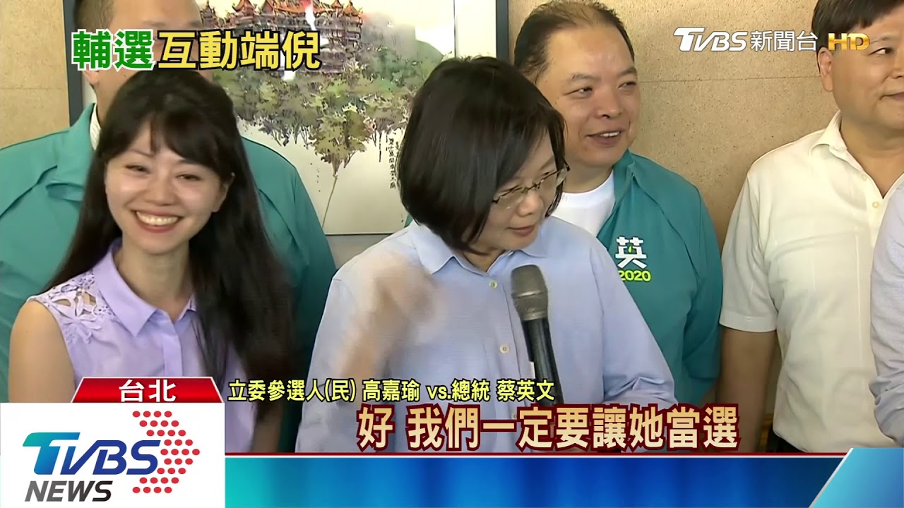 輔選「友柯」高嘉瑜！　總統：我們關係不錯