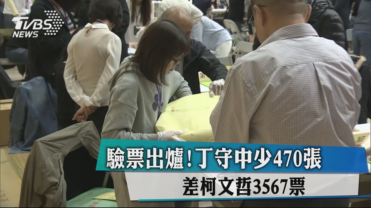 驗票出爐!丁守中少470張 差柯文哲3567票