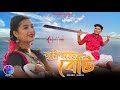 Jomidarer Beti |  জমিদারের বেটি || Bangla Folk Official Video || Mehebul , shreya || Ayub Khan 2
