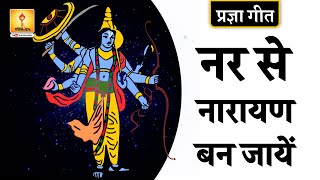 Nar Se Narayan Ban Jaye Lyrics In Hindi And English. नर से नारायण बन जायें लिरिक्स