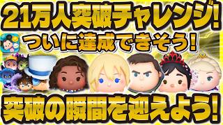 【ツムツム】ついに21万人突破できそうLIVE！みんなの力をオラに分けてくれぇ！突破の瞬間を迎えたい！！！