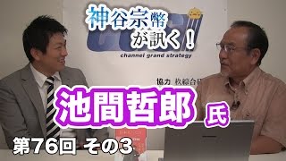 第76回②　池間哲郎氏：世界における日本人の立ち位置とは？