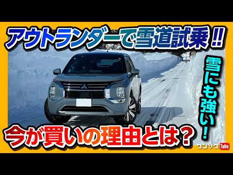 【今が買いの理由とは?】新型アウトランダーPHEV雪道試乗! 2025内装マイナーチェンジをレビュー! 加速･燃費･電費･充電を試す! | MITSUBISHI OUTLANDER P 2026