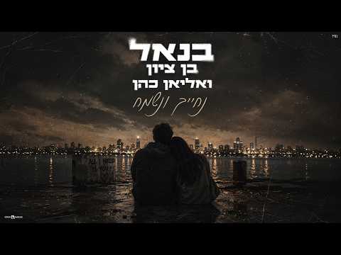 נחייך ונשמח