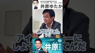260605学生からの質問シリーズvol1〜駅頭について〜 #さいたま市 #自民党 #井原ゆたか #大宮 #与野 #さいたま新都心 #埼玉5区 #高市早苗