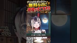 ロンドン・ナショナルギャラリーが無料なのに凄すぎる　#儒烏風亭らでん #ナショナルギャラリー #美術館 #ホロライブ #regloss #切り抜き