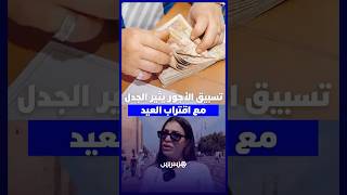 مع اقتراب العيد تسبيق الأجور يثير جدلاً بالمغرب .. بين انفراج مؤقت وأزمة مؤجلة thumbnail