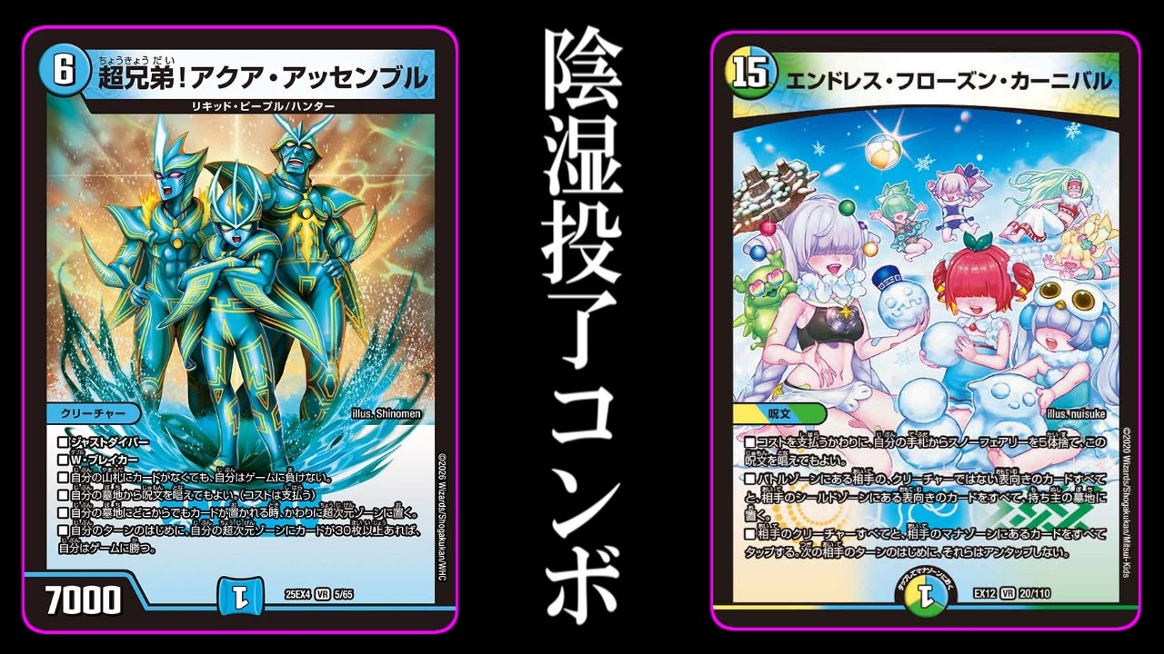 【デュエマ】悪い使い方ができそうな"アクアアッセンブル”でLO待ち投了待ちループ！！陰湿なので相手を選んで使ってあげてください【対戦】