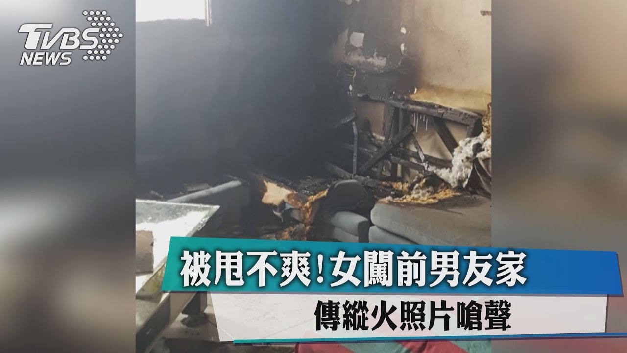 被甩不爽!女闖前男友家 傳縱火照片嗆聲