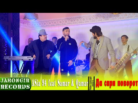 Samar & Qamar FT Asia 94 - Da Sari Povorod 2021 / Самар ва Камар Феат Асия 94 Да Сари Повород - 2021