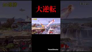 大逆転 #スマブラsp #スマブラ #ロボット