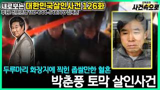 Download lagu [New Perspective on South Korean Murder Cases Ep. 126] - The Park Chun-pung Dismemberment Case mp3