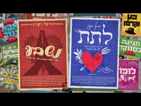 דקל וקנין - נשבע┃לתת