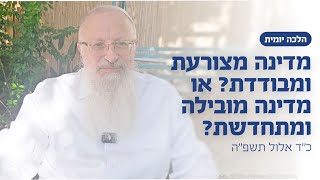 מדינה מצורעת ומבודדת? או מדינה מובילה ומתחדשת? | הרב שמואל אליהו | הלכה יומית | כ״ד באלול תשפ״ה (הרב שמואל אליהו) - התמונה מוצגת ישירות מתוך אתר האינטרנט יוטיוב. זכויות היוצרים בתמונה שייכות ליוצרה. קישור קרדיט למקור התוכן נמצא בתוך דף הסרטון
