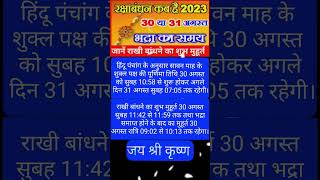 रक्षाबंधन का शुभ मुहूर्त कब है #rakshabandhan #rakhi  #shubhmuhurat #date #time #ytviral #shortsfeed