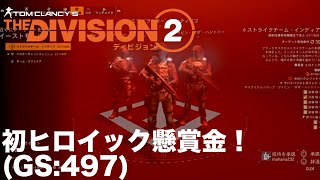 【Division2】野良パーティーで初ヒロイック懸賞金！ (GS:497)