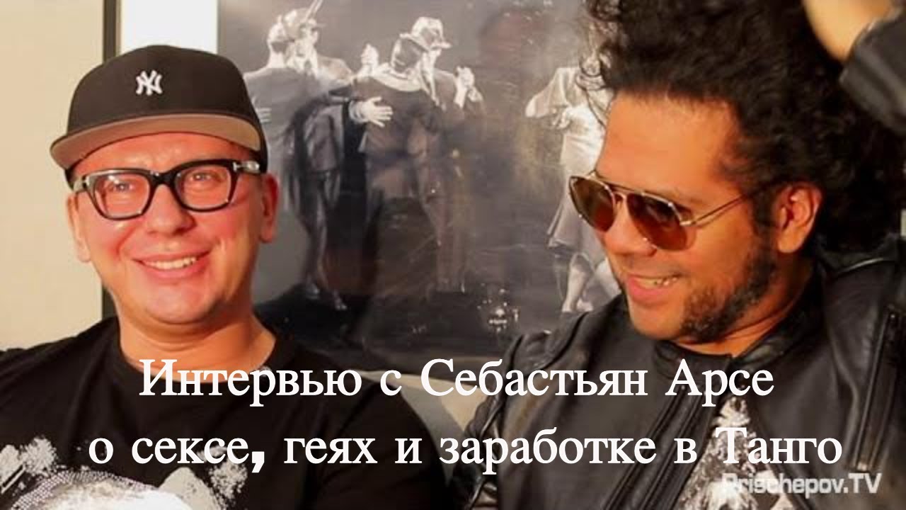 Интервью Себастьян Арсе о сексе, геях и деньгах. Sebastian Arce interview by Prischepov 2019