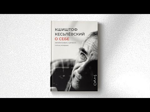 Миниатюра изображения товара Книга АСТ О себе (Кесьлевский К.)