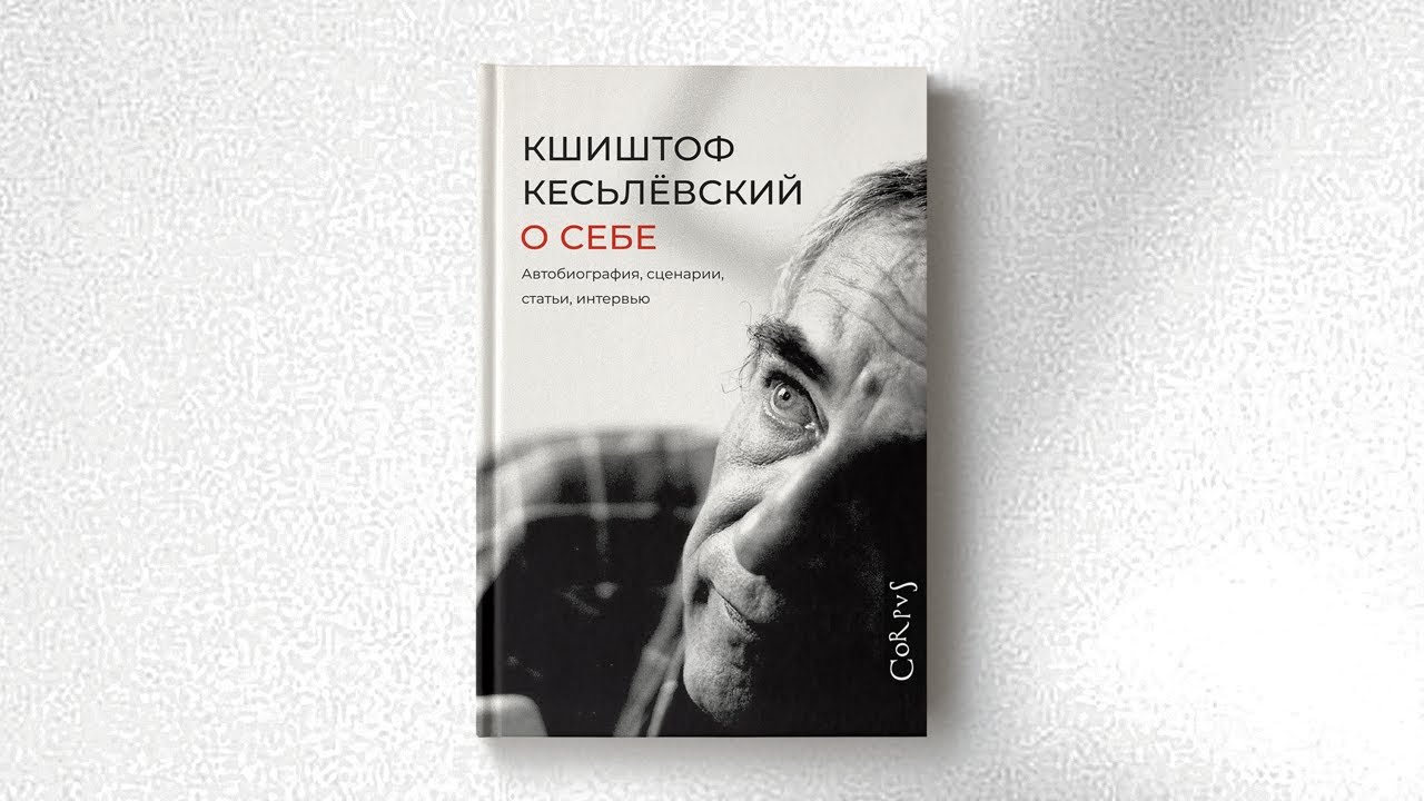 Александр Генис рассказывает о Кшиштофе Кесьлёвском к выходу книги "О себе. Автобиография, сценарии, статьи, интервью"