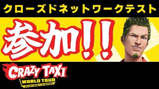 【クレイジータクシー：ワールドツアー】格ゲーマーなのに！？マルチプレイクローズドネットワークテスト参加！