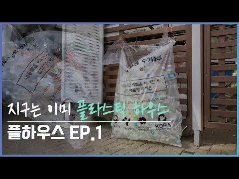 [2021 제15회 늘품제] 플하우스 EP1. 지구는 플라스틱 하우스