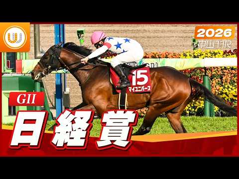【レース映像】中山11R 日経賞(GII)|マイユニバース(横山典弘)|ウイニング競馬