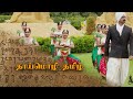 தாய்மொழி தமிழ் Thaimozhi Thamizh