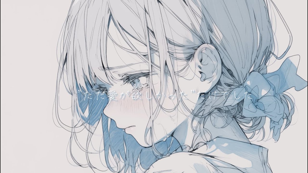 生きてしまってごめんなさい／可不