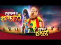 Gopal O Guptochor গোপাল ও গুপ্তচর Full Movie HD