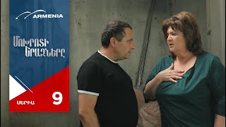 Մոխրոտի Երազները, Սերիա 9 / Mokhroti Eraznery