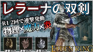【ELDENRING】華麗な連撃で超火力『レラーナの双剣』でサクサク攻略【エルデンリング】