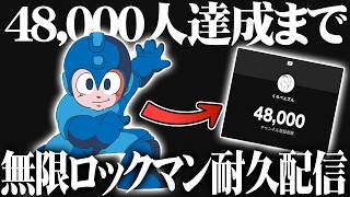 【耐久】チャンネル登録48,000人達成まで無限にロックマンやります