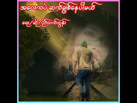 အဝေးကပဲ ဆက်ချစ်နေမယ်