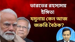 ভারতের রহস্যময় ইঙ্গিত! যমুনায় কেন আজ জরুরি বৈঠক? Golam Maula Rony | Talk Show | News