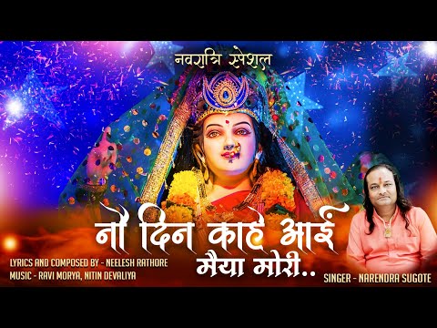 नौ दिन काहे आई हो मैया मोरी