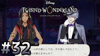 【初見ツイステ #32】4章以降のページは本当に開いてないから！！！
