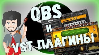 Video thumbnail for Настройка VST плагинов в OBS by MarriedGamers