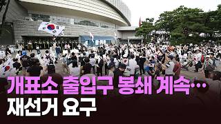 개표소 출입구 봉쇄 계속…재선거 요구 [뉴스현장]